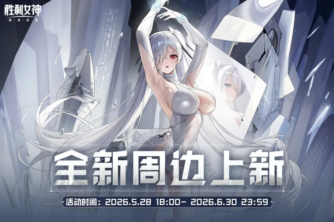 《胜利女神：新的希望》官方周边新品上架！