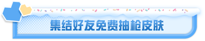 雪赚月福利丨M249-冰晶雪宝、枪皮肤3选1、顶级枪械物资箱超多福利等你拿！