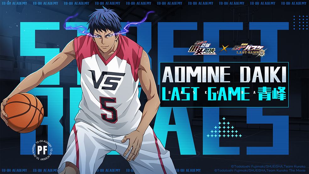 【LAST GAME 青峰KV首曝】——华丽进攻秀翻全场！
