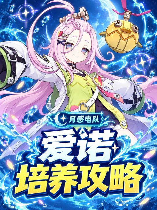 【角色攻略】月感电战舰的毕业培养攻略