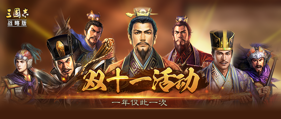 《三国志・战略版》2024双十一限时活动开启！