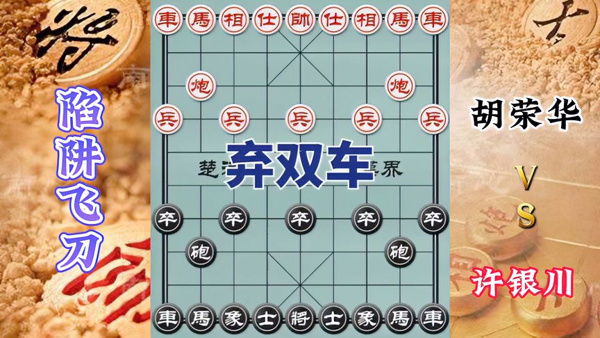 天天象棋：胡司令vs付光明，象棋战略陷阱，胡司令演绎胜者之道！光芒四射！