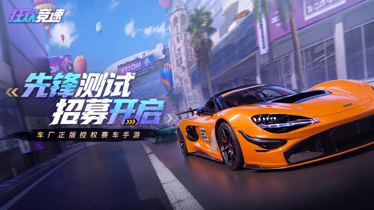【先锋测试】《狂欢竞速》首测即将开启