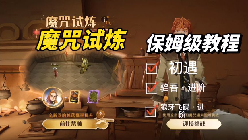 哈利波特·魔法觉醒：魔咒试炼初遇&驺吾进阶&狼牙飞碟进阶攻略
