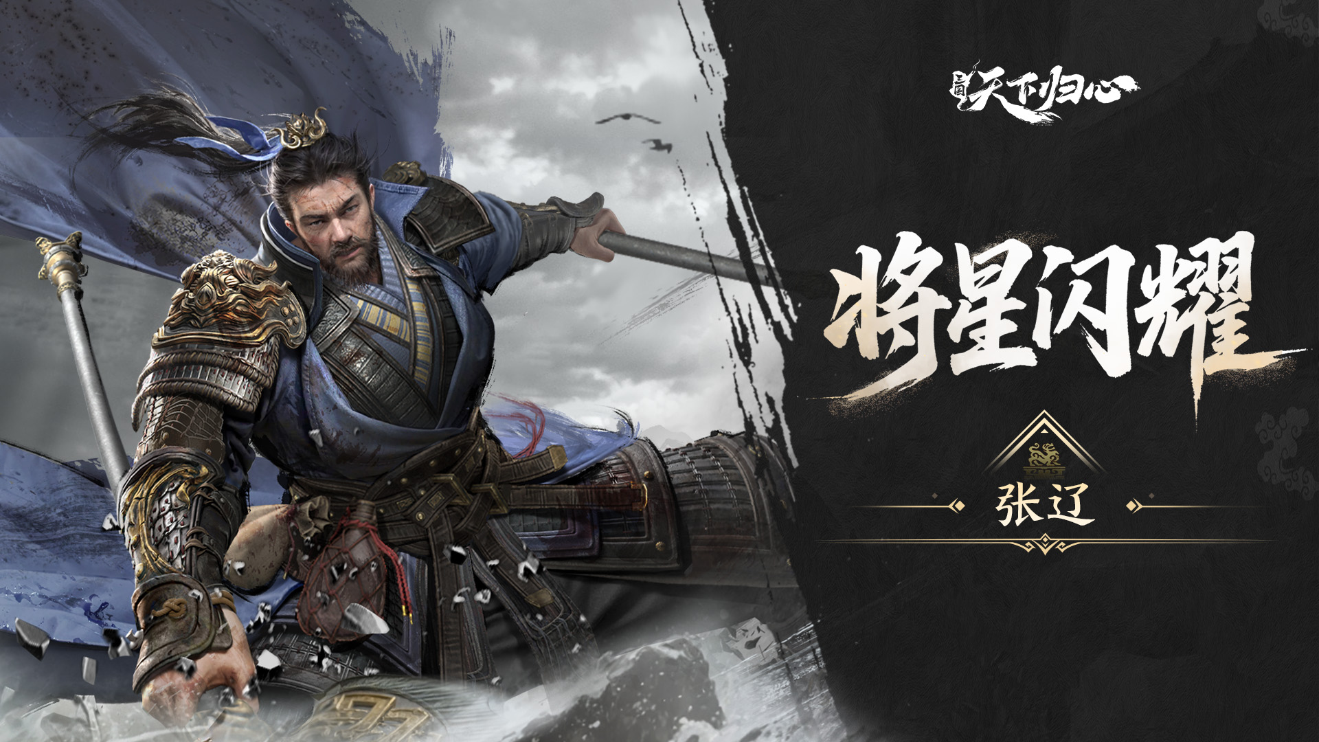 将星闪耀·张辽篇丨啸震逍遥耀魏疆，肝胆横戈镇山河！