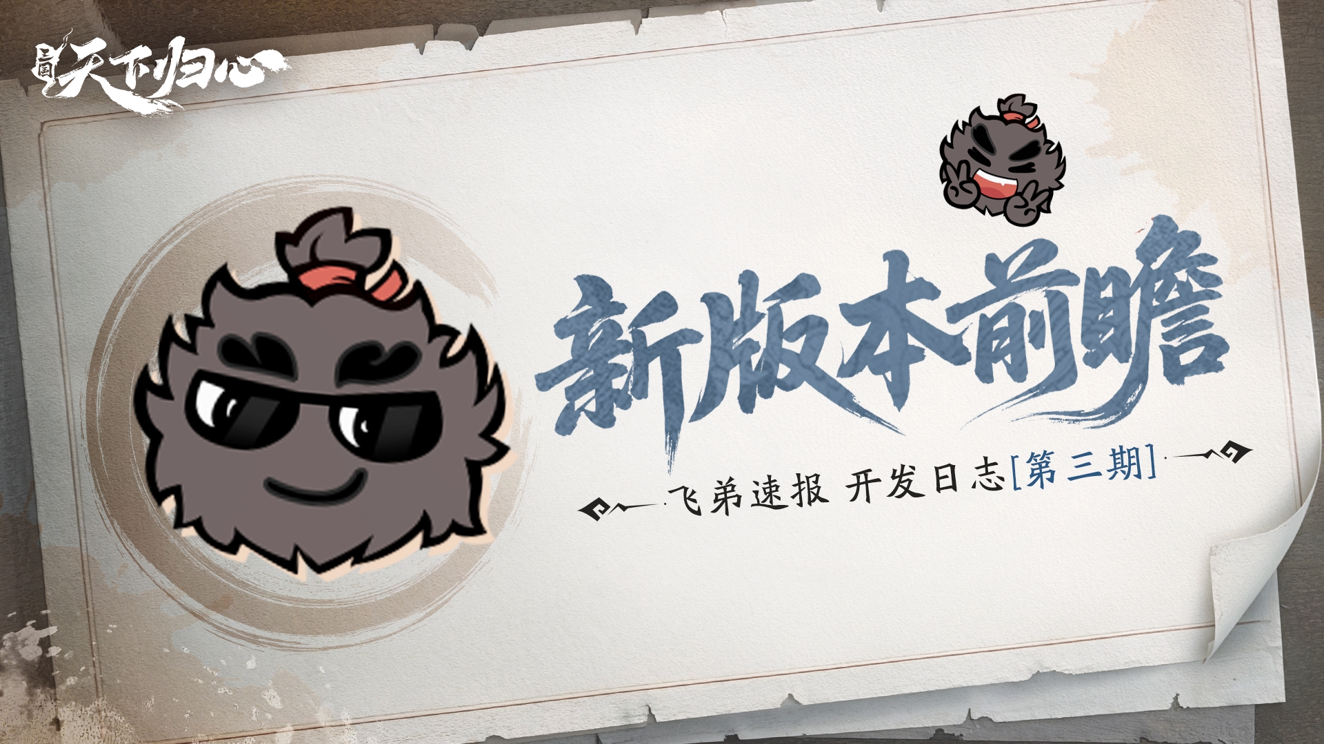 飞弟速报第三期，新版本内容前瞻