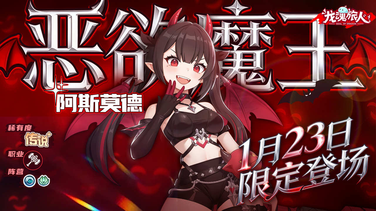 【已开奖】《龙魂旅人》「恶欲魔王·阿斯莫德」登场! 参与评论赢京东卡！