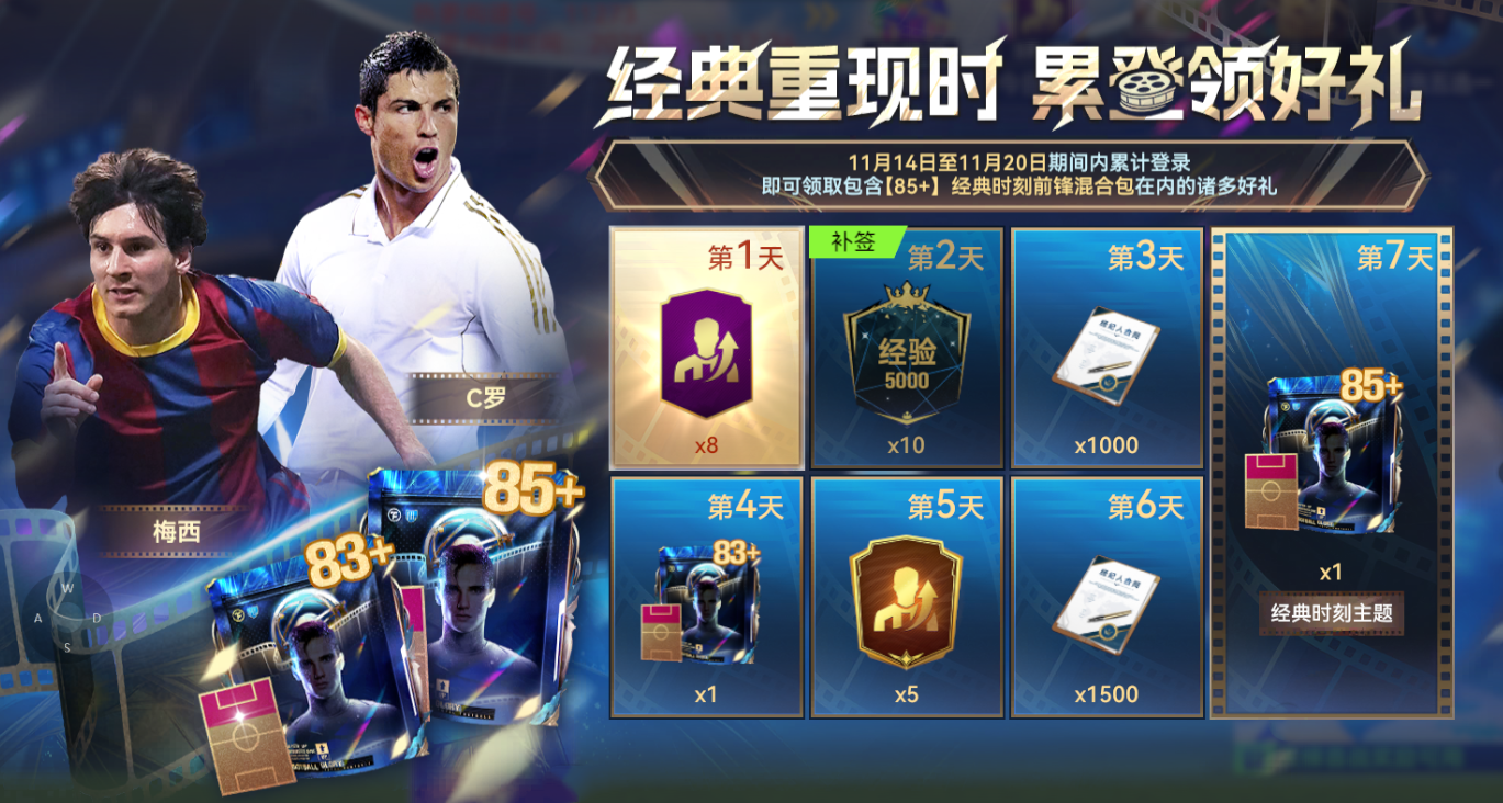 球会情报站丨经典重现时，【87+】球员包好礼相送！