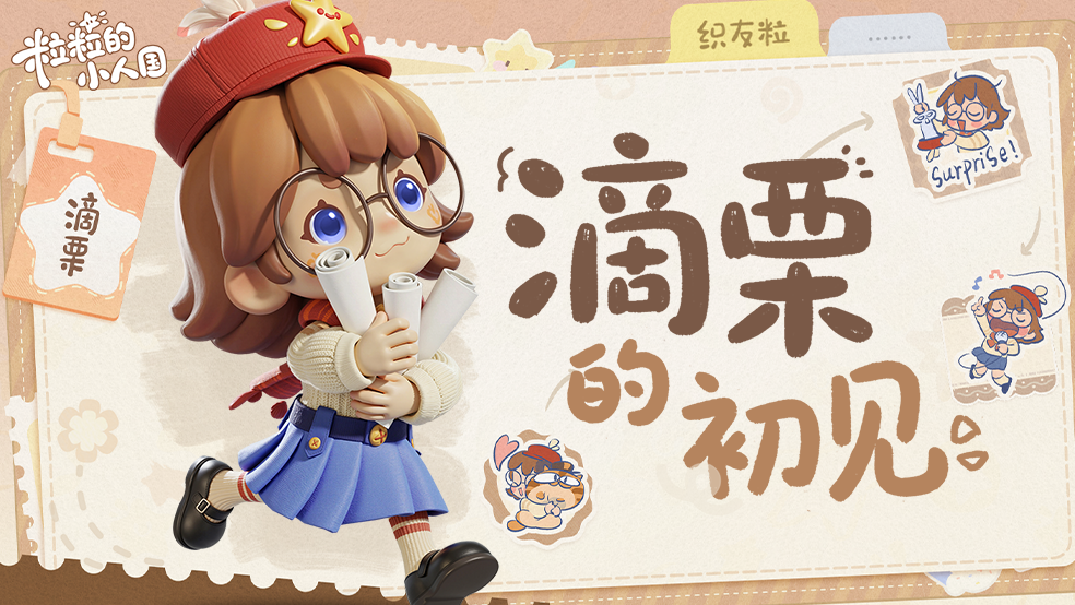 摇粒乡档案 | 星畔协会实习生滴栗
