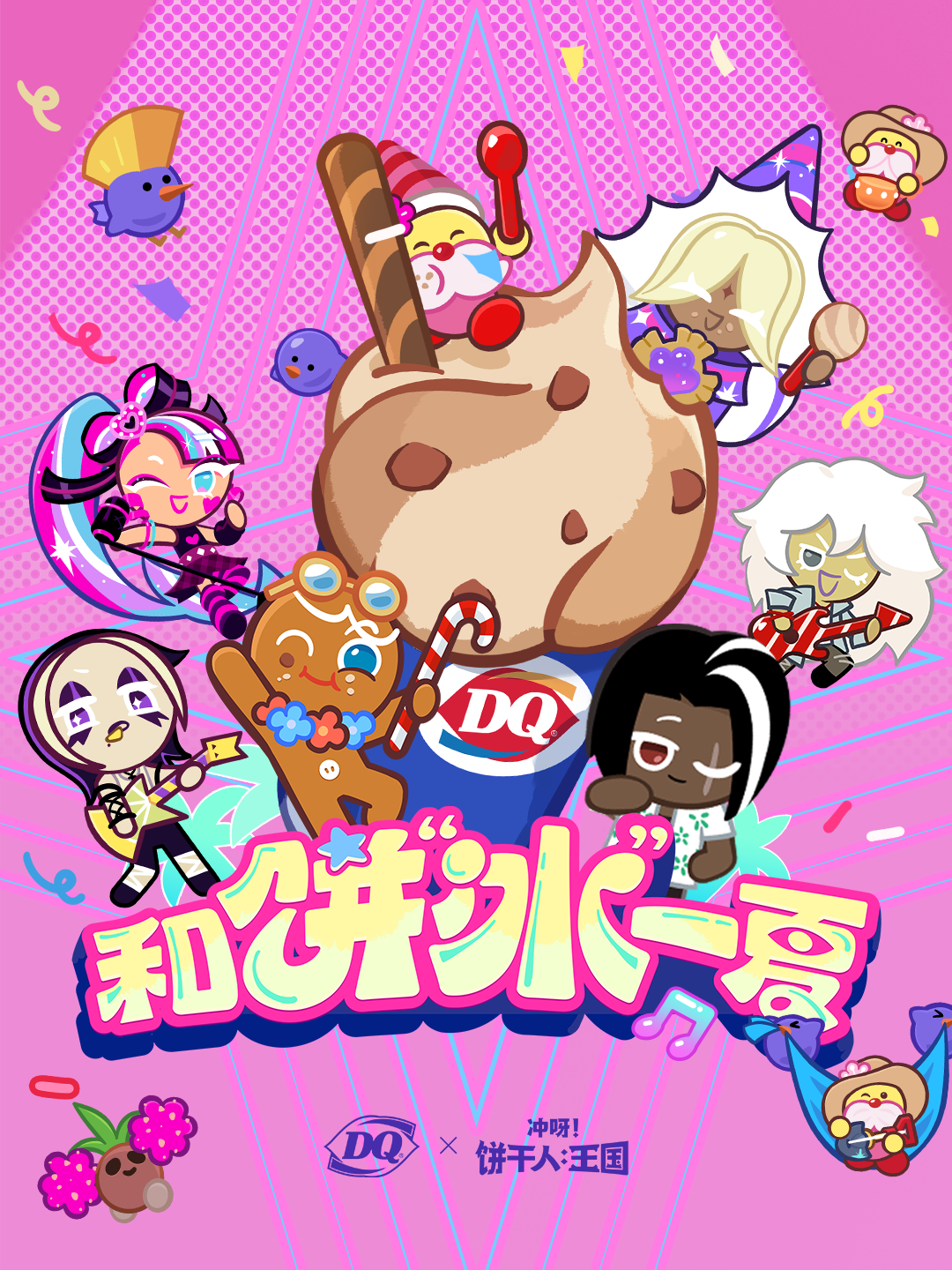 《冲呀！饼干人：王国》xDQ 特别联动将启！