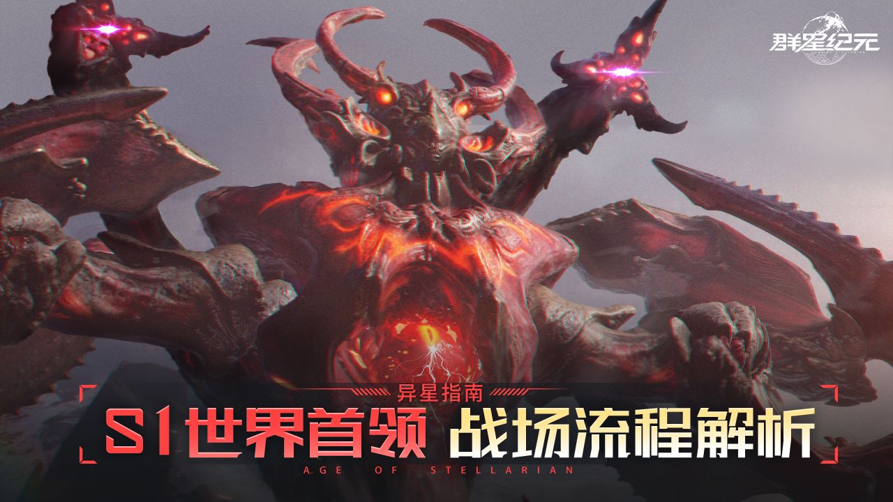异星指南丨S1世界首领玩法解析，搞懂战场流程轻松拿奖励！