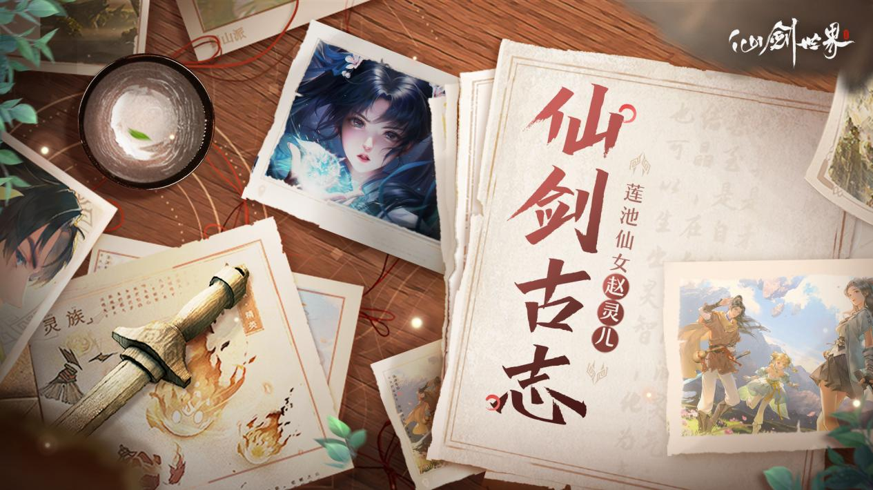 【已开奖】|「仙剑古志」第2期：一朝风雨落水面，愿君拾得惜相怜。