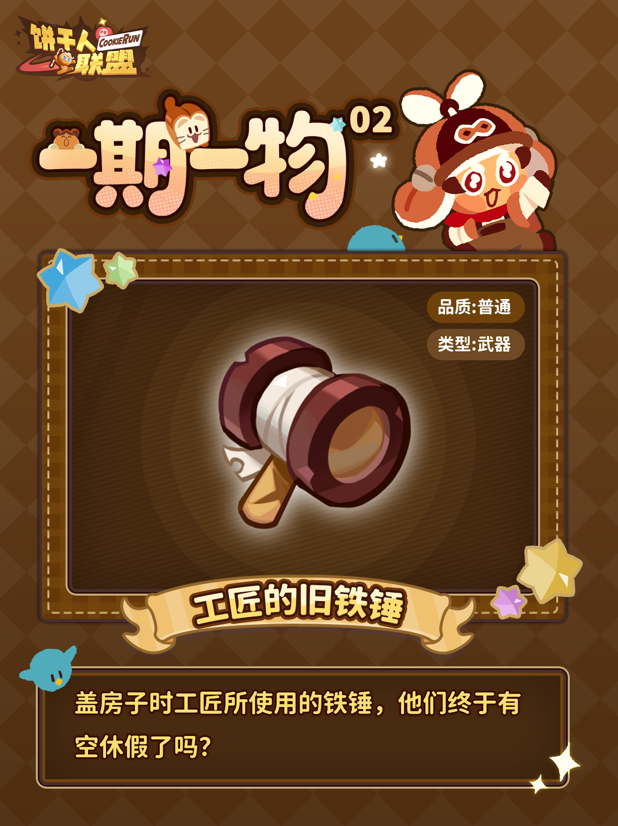 「一期一物 #1」所有冒险的起点：谢谢啦，普通的你