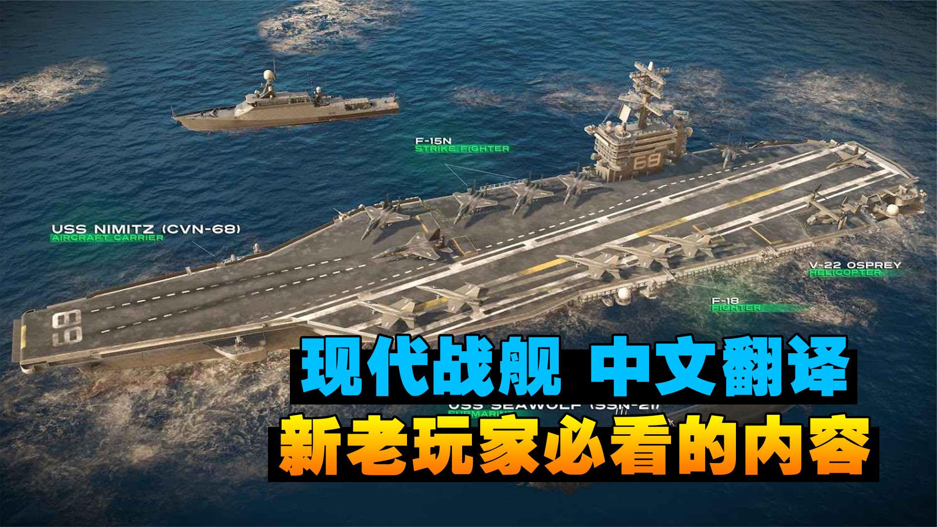 现代战舰:游戏舰船中英文翻译,我一定不是最后一个才知道!-视频-小米游戏中心