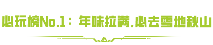 萤火虫新春必玩榜！打雪仗、闪光弹对对碰、欢乐躲猫猫！