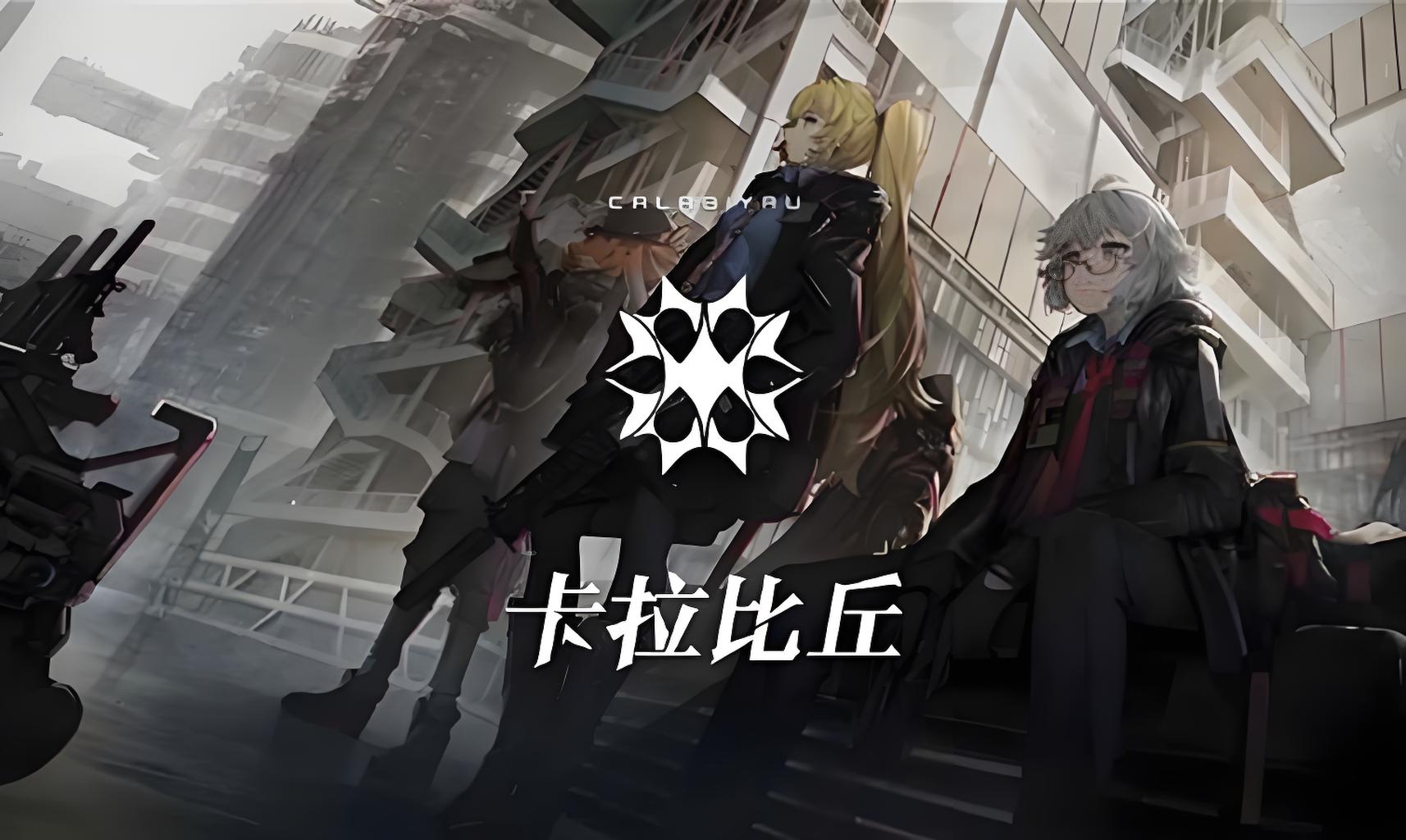 《卡拉比丘》突破维度限制，重新定义射击手游的爽快体验！ 