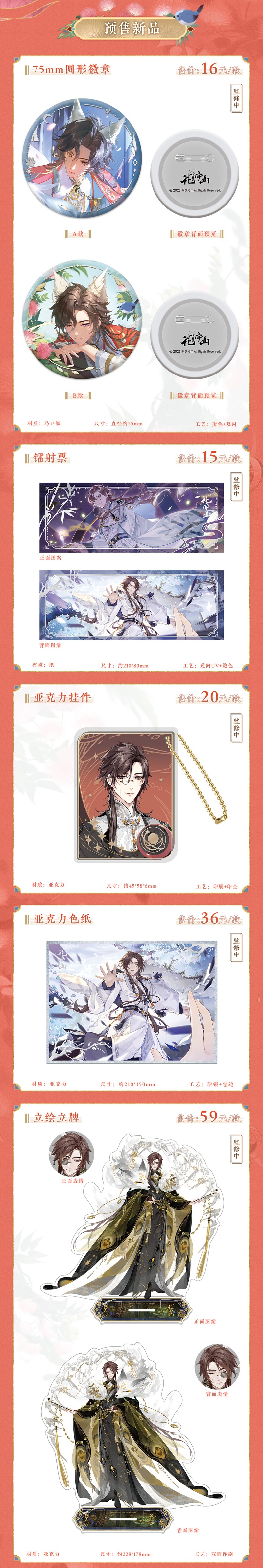 书院情报丨文司宥2026生贺新品周边预售上新！