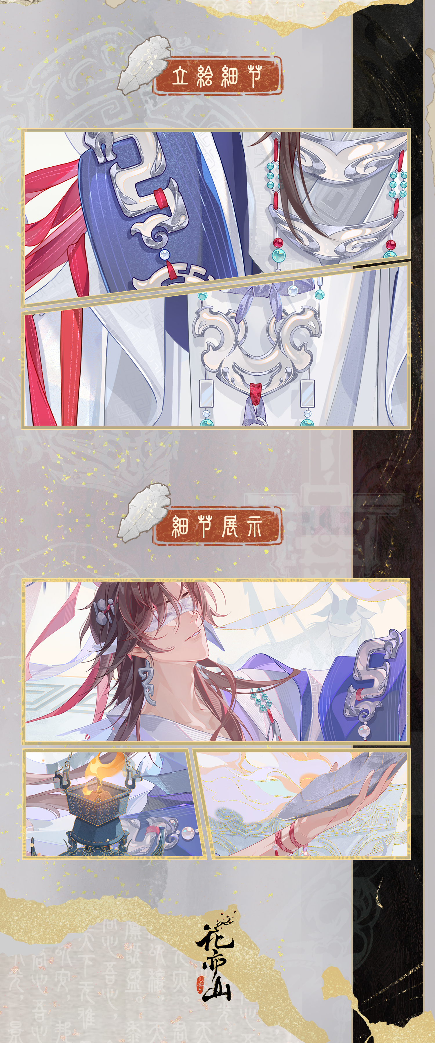 生死契阔丨【星陨文司宥·君王长岁】立绘及细节展示