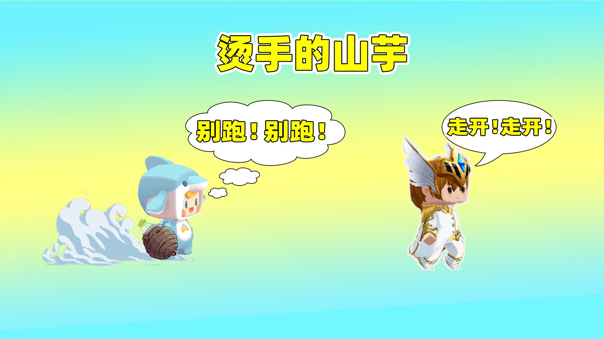 迷你世界烫手的芋头60秒后芋头就会爆炸把它丢给别人就会没事