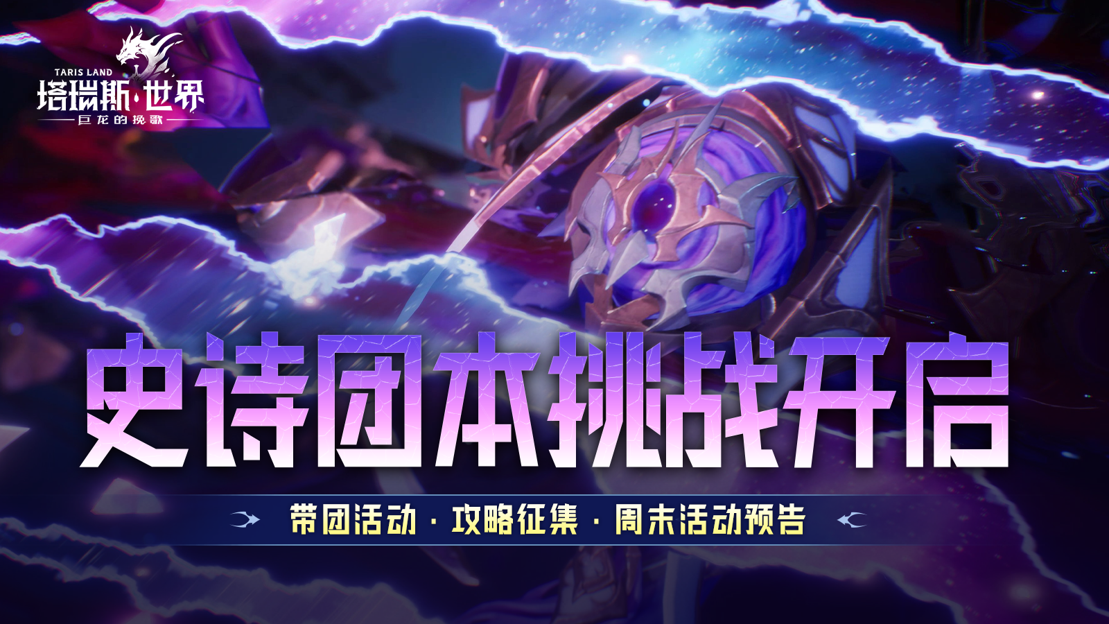 史诗难度，启动！8个活动奖励，别漏！