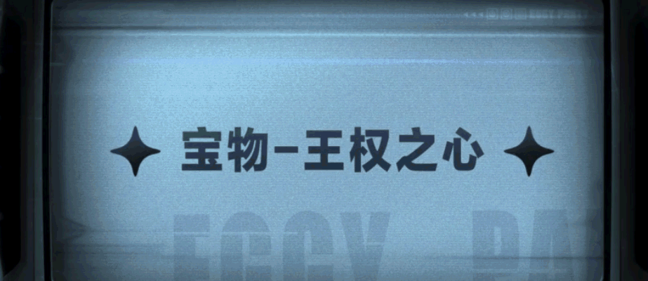 《蛋仔派对》惊魂寻宝队上新，王权之心与新怪物来袭！