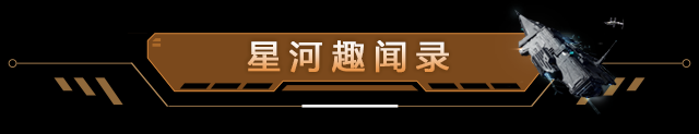 星河趣闻录 | 一条KM，两个悲伤故事