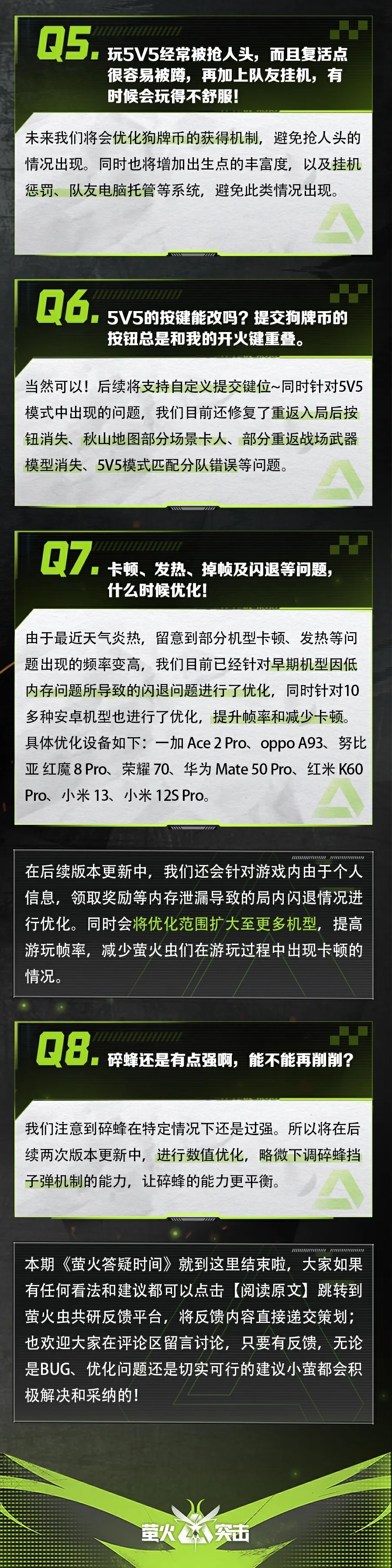 萤火之声丨削弱碎蜂？5V5全面调优？热门问题回应！