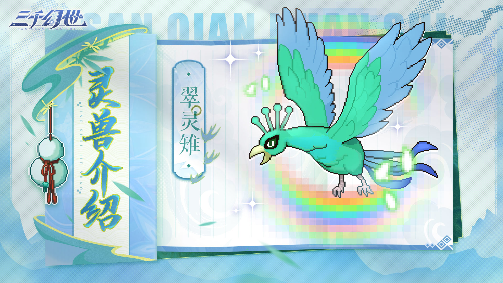 灵兽档案-翠灵雉|灵兽也有治疗技能？！