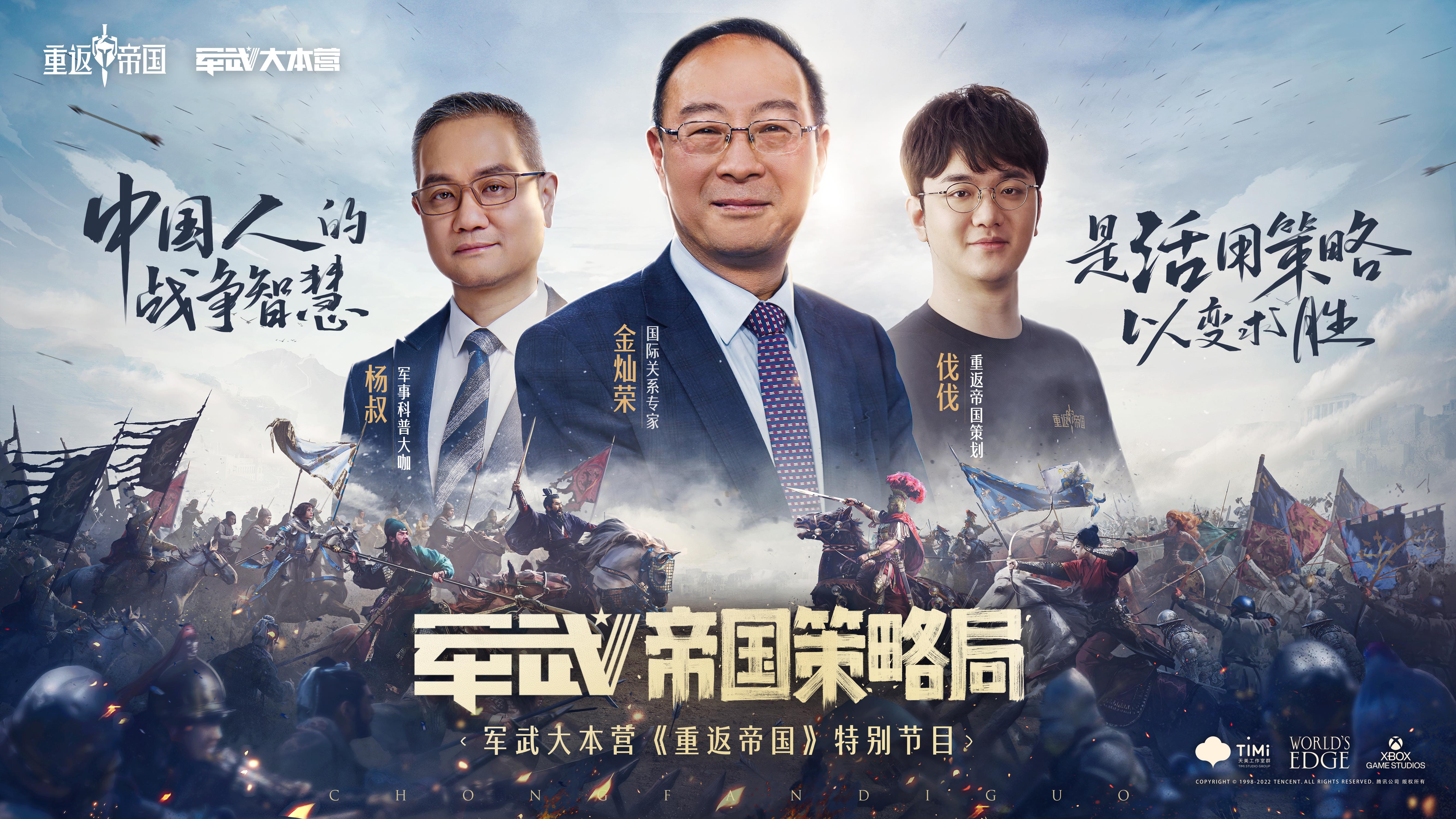 【军武帝国策略局】与金灿荣一同笑谈古今战场，畅聊帝国策略
