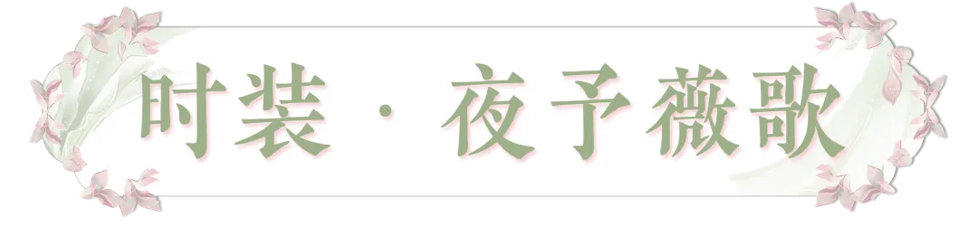 花朝节新时装即将上线！春日的花朵，开在衣衫针线中，绽于少侠风华里～
