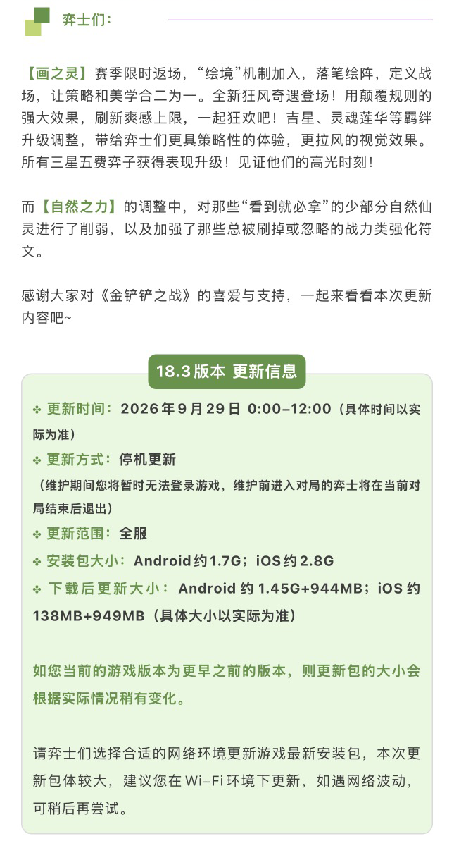 《金铲铲之战》18.3版本 9月29日更新公告