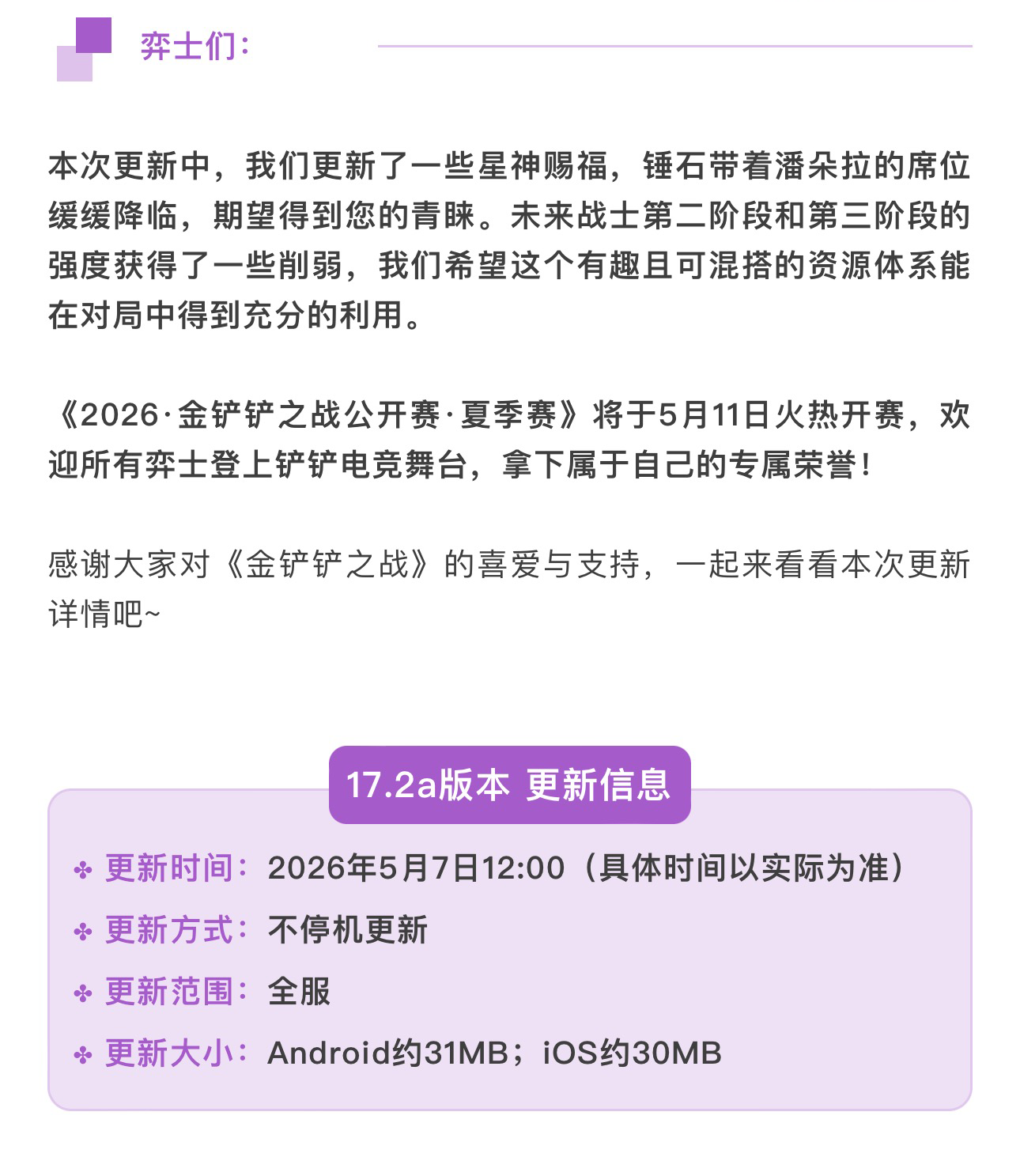 《金铲铲之战》17.2a版本 5月7日更新公告