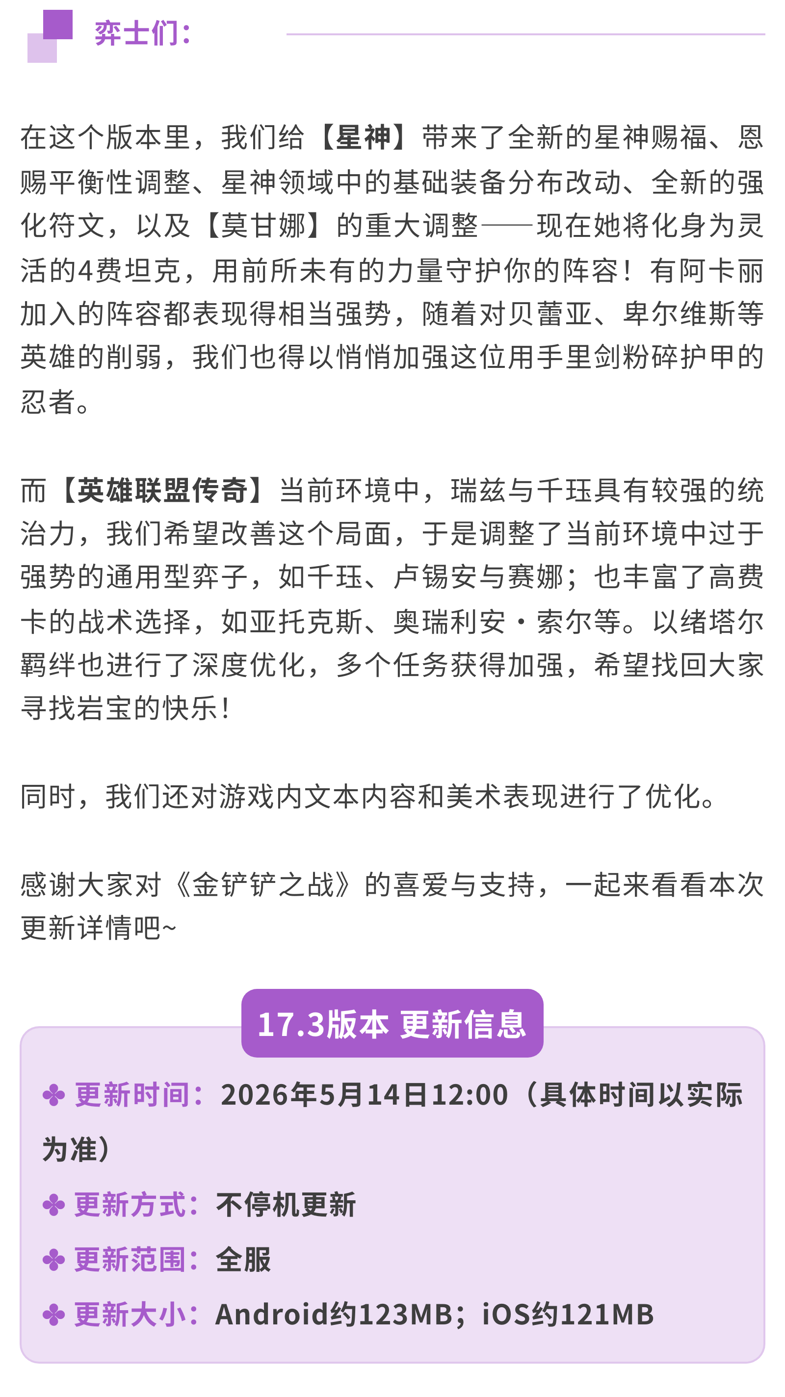 《金铲铲之战》17.3版本 5月14日更新公告