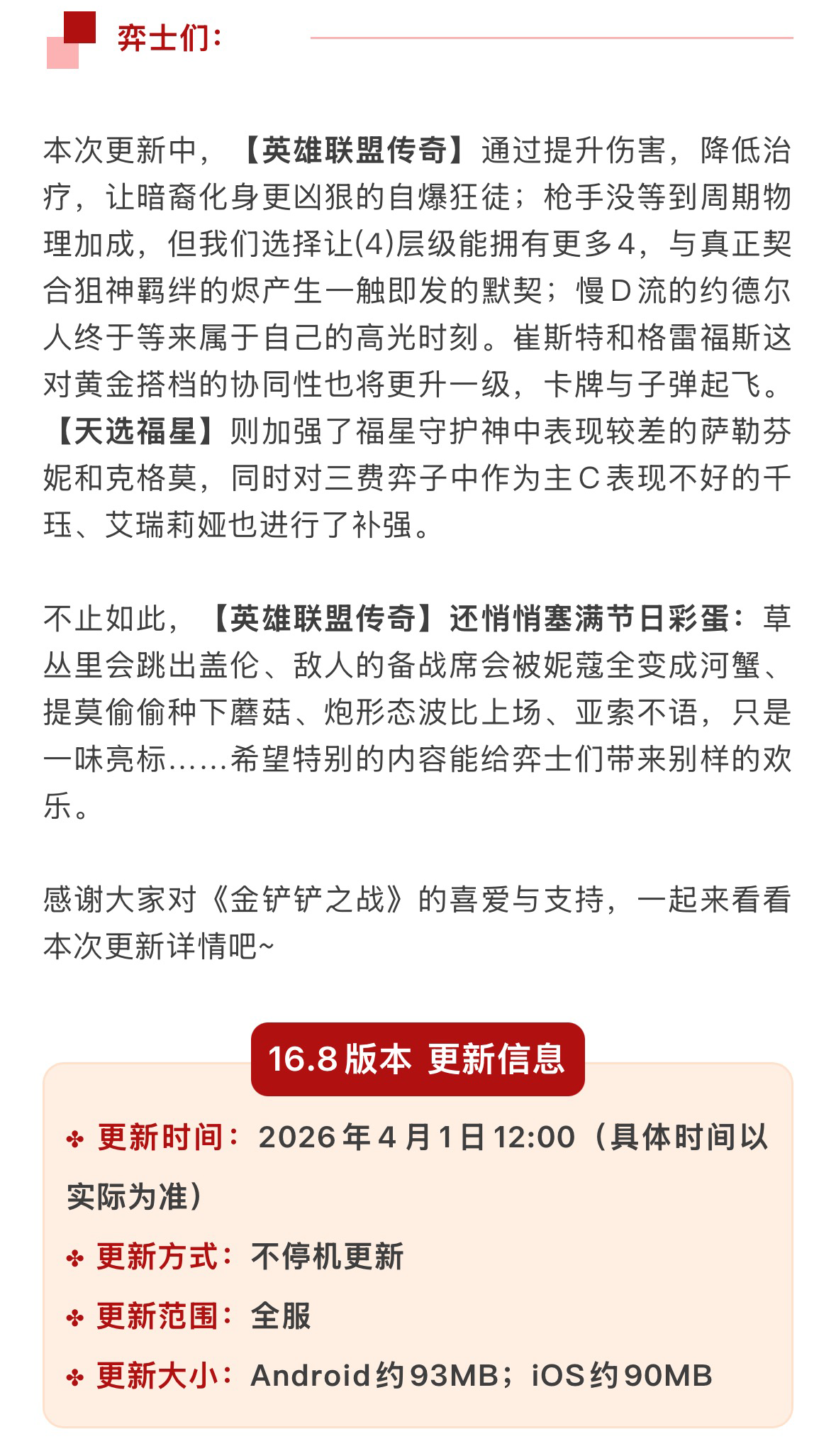 《金铲铲之战》16.8版本 4月1日更新公告