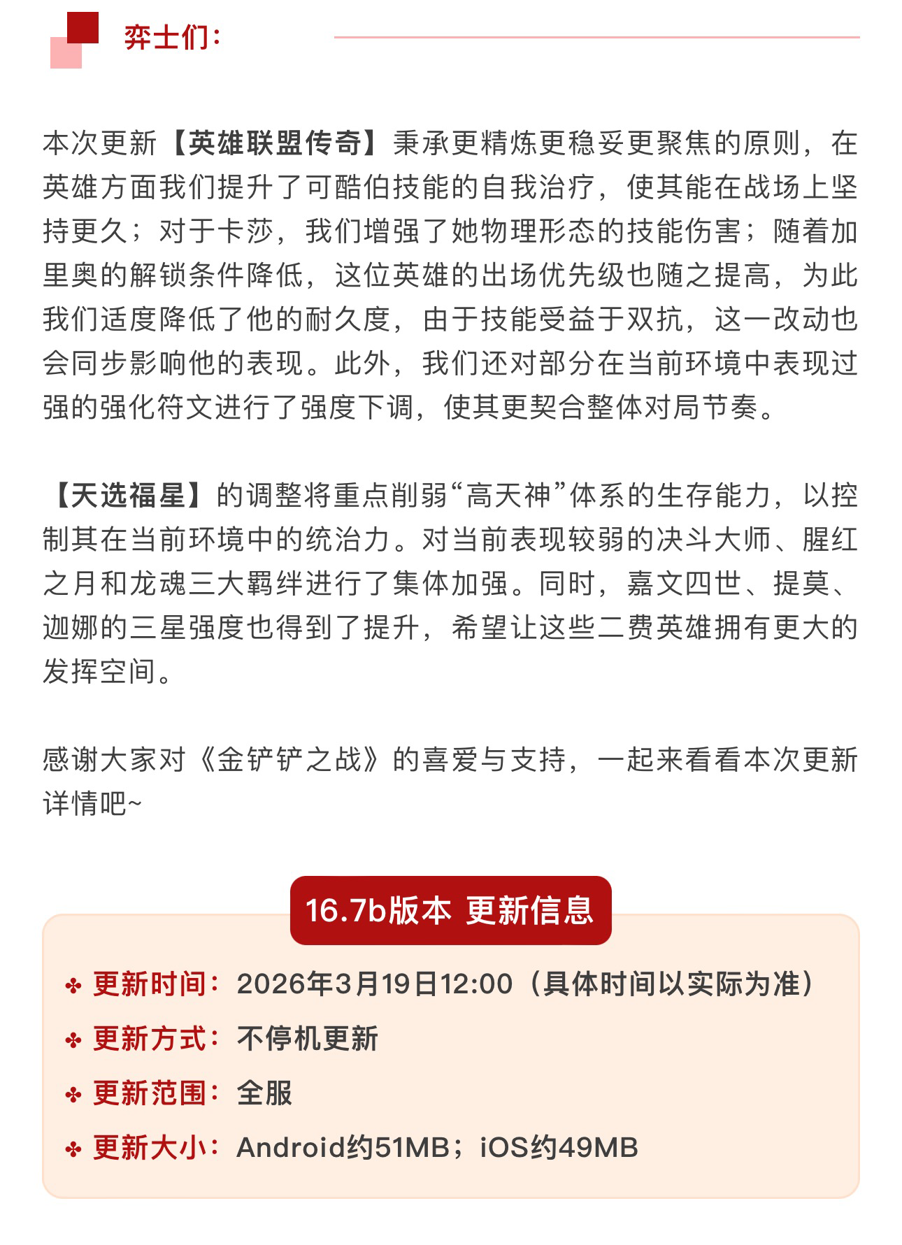 《金铲铲之战》16.7版本 3月19日更新公告