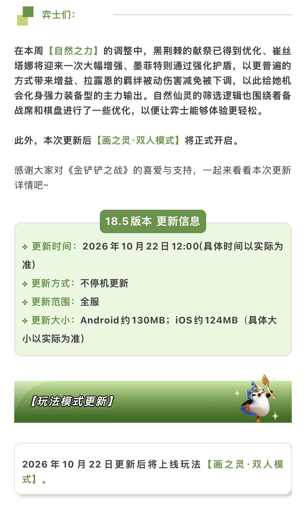 《金铲铲之战》18.5版本 10月22日更新公告
