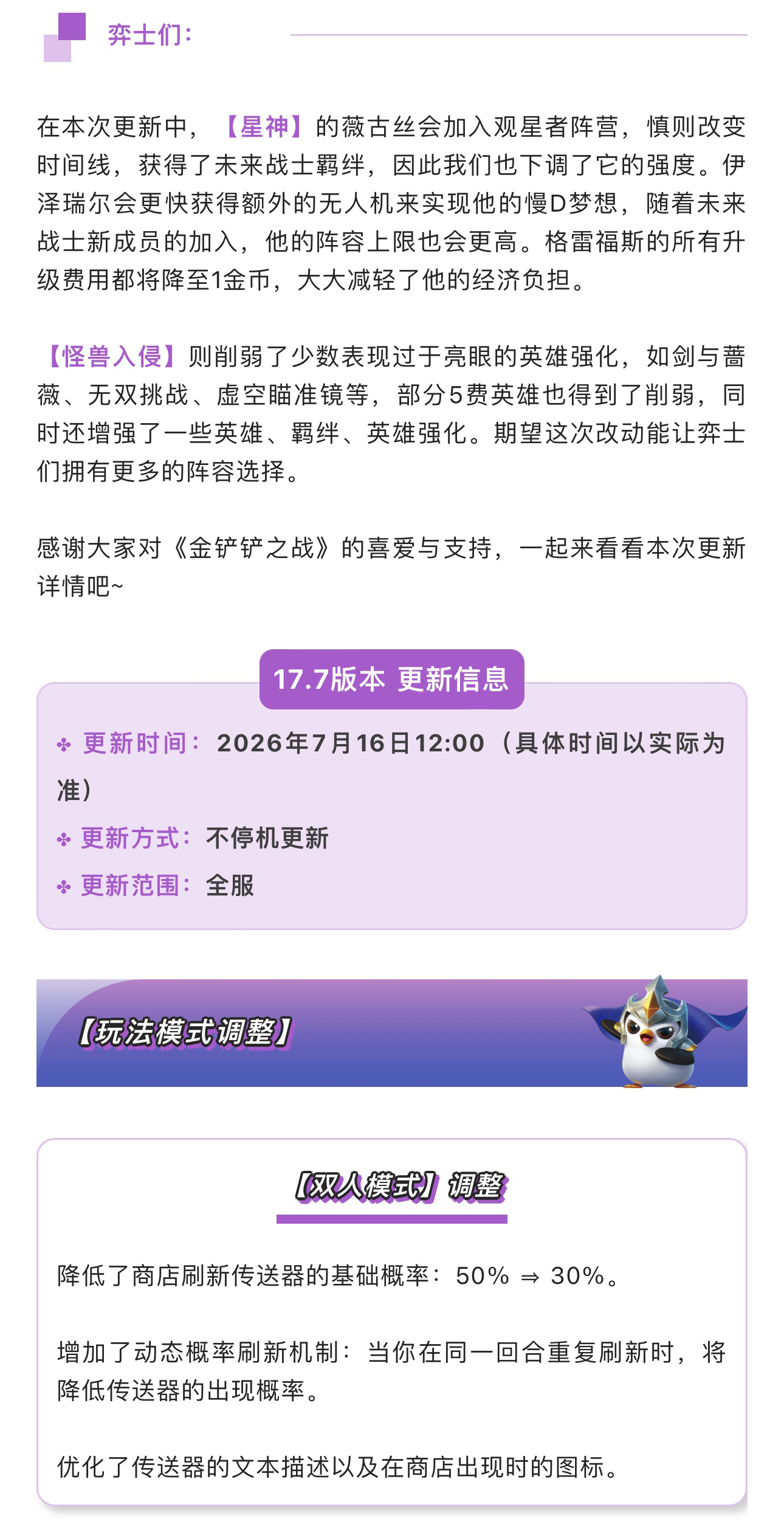 《金铲铲之战》17.7版本 7月16日更新公告