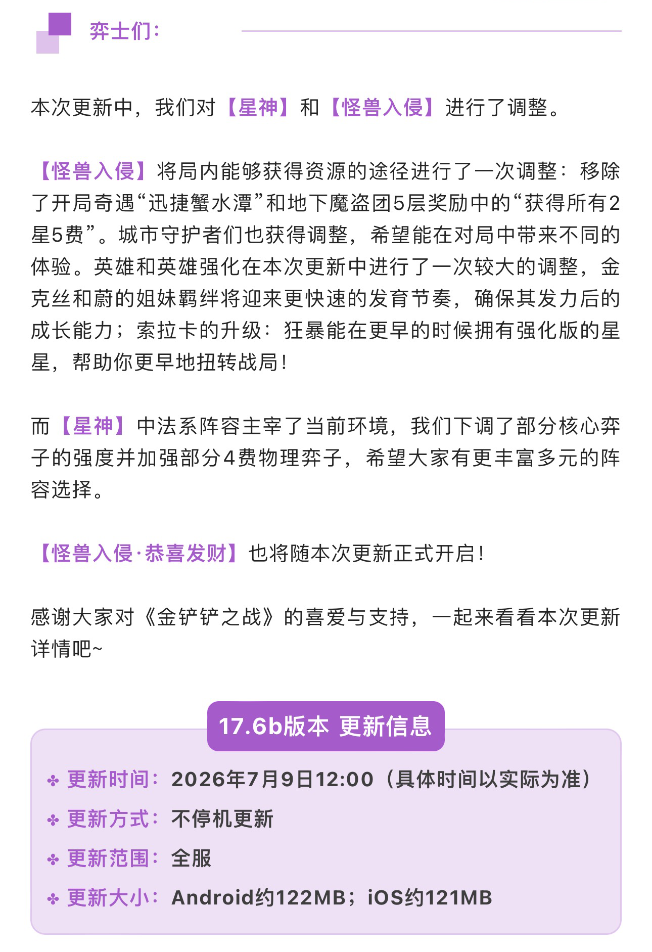 《金铲铲之战》17.6b版本 7月9日更新公告