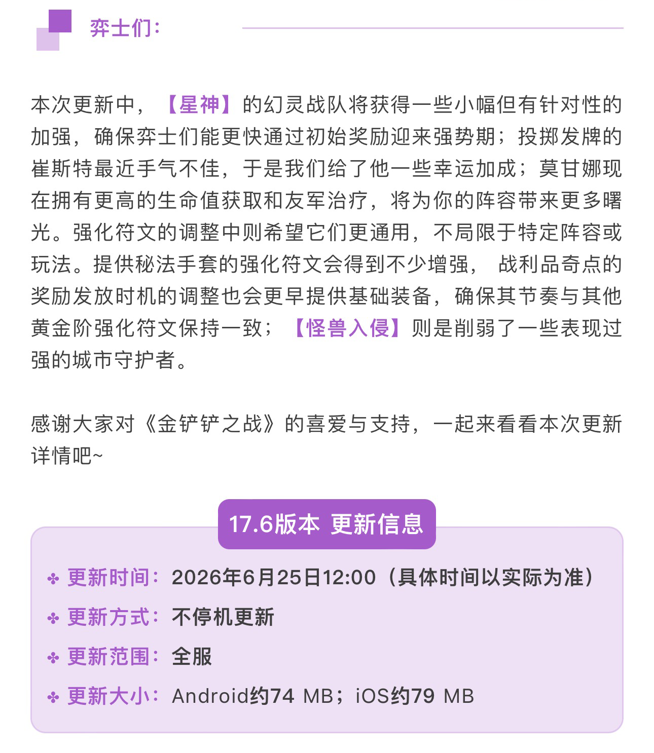 《金铲铲之战》17.6版本 6月25日更新公告