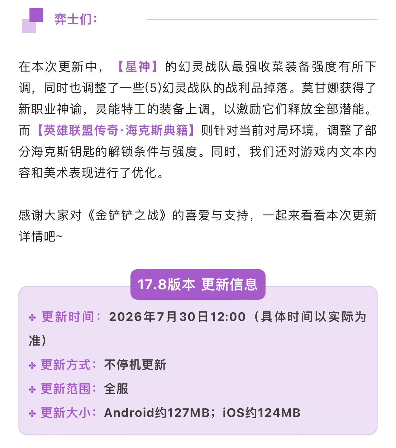  《金铲铲之战》17.8版本 7月30日更新公告