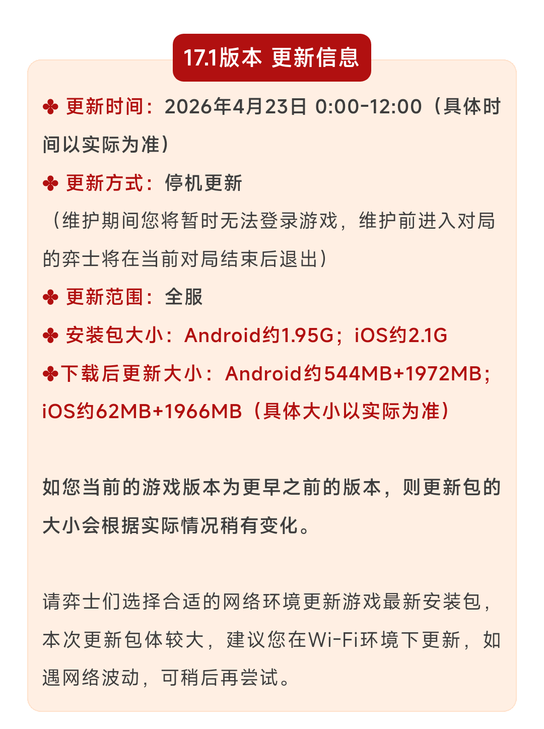 《金铲铲之战》17.1版本 4月23日更新公告