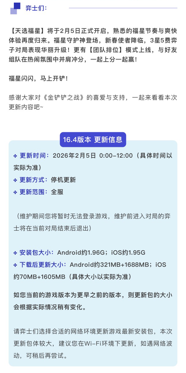 《金铲铲之战》16.4版本 2月5日更新公告