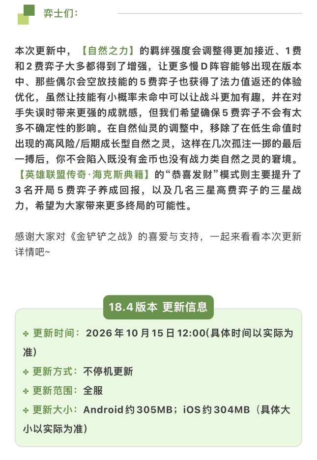 《金铲铲之战》18.4版本 10月15日更新公告