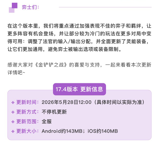 《金铲铲之战》17.4版本 5月28日更新公告