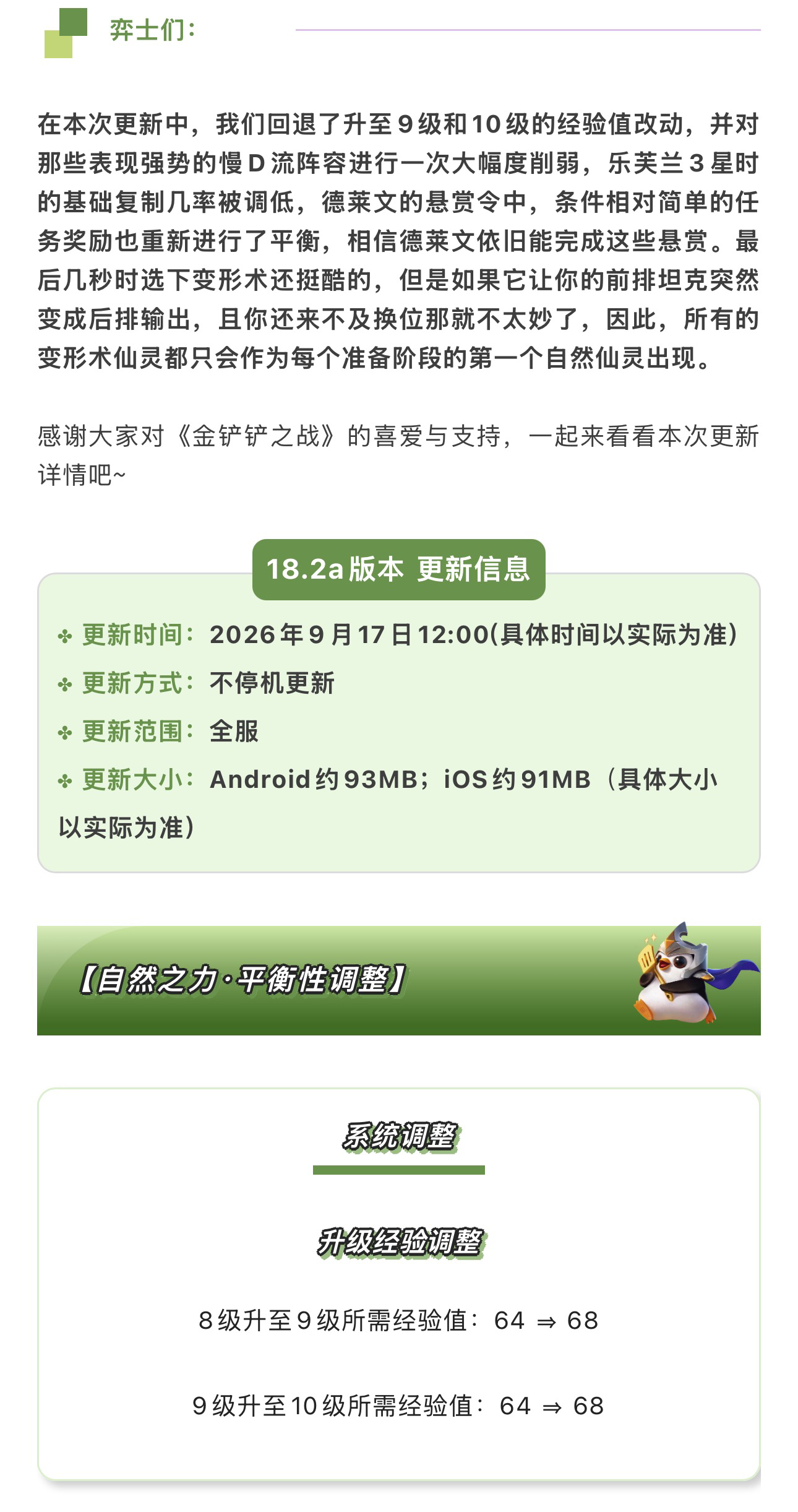 《金铲铲之战》18.2a版本 9月17日更新公告