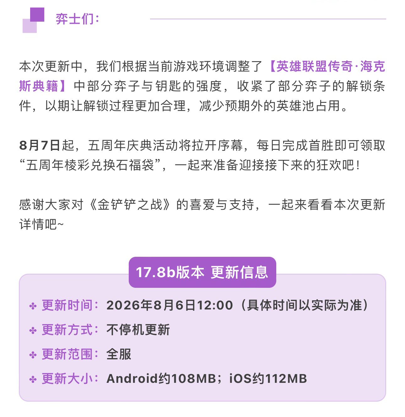  《金铲铲之战》17.8b版本 8月6日更新公告