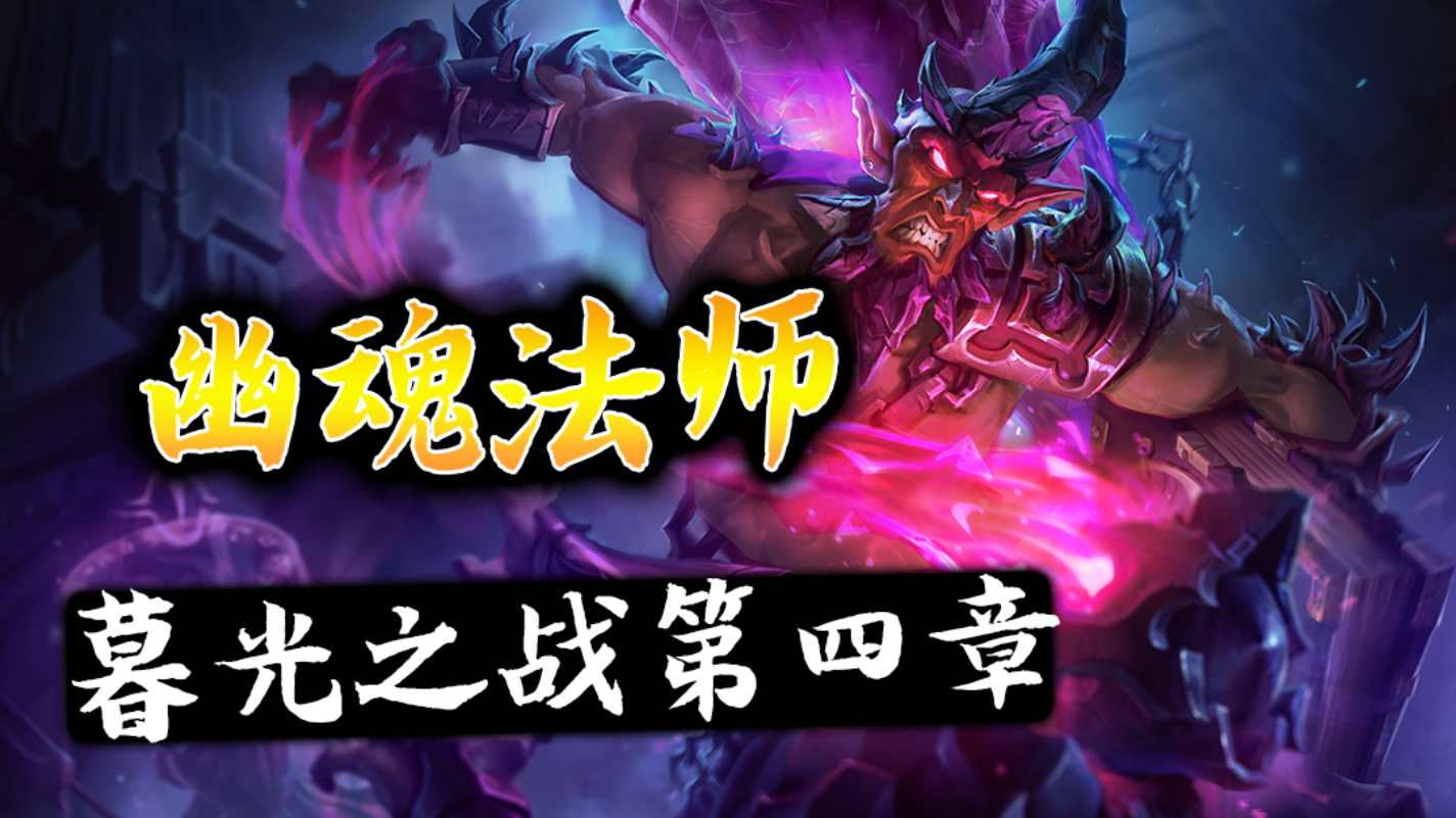 铲铲高招:暮光之战第四章 幽魂法师 通关详解