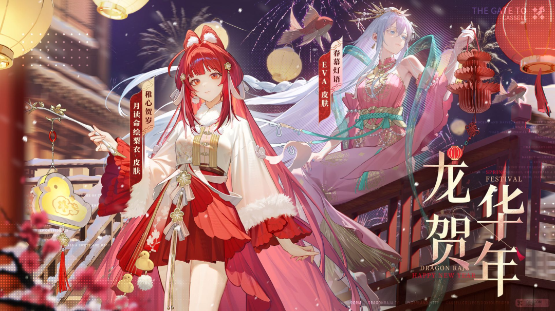 学院风尚丨EVA・春幕灯语&月读命绘梨衣・稚心贺岁