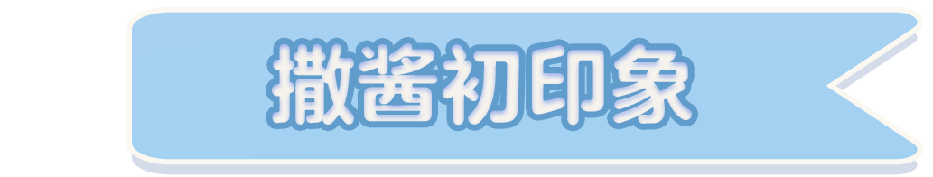 【明星工匠专访】撒酱——够不够孩子，不够再给你加点关卡