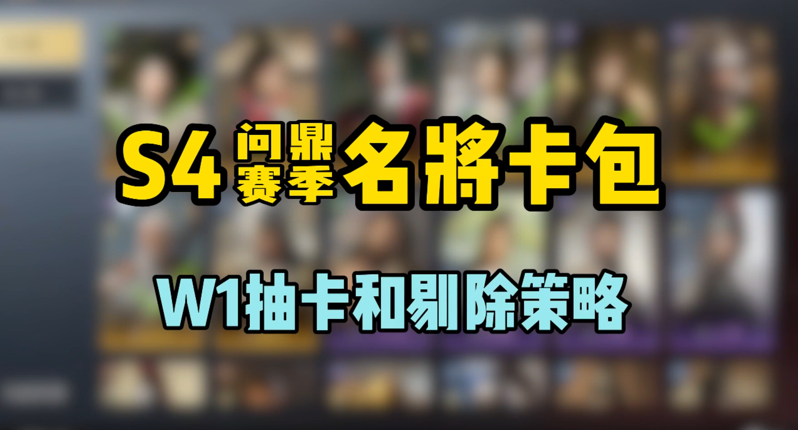 S4名将卡包抽卡和剔除策略